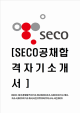 [SECO-최신공채합격자기소개서] SECO자소서,서진오토모티브자소서